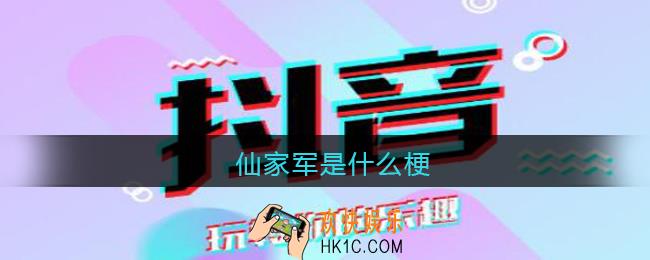 仙家军是什么梗/意思_抖音热梗含义出处