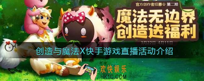 创造与魔法X快手游戏直播活动介绍_直播活动奖励是什么