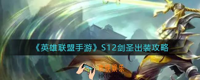 英雄联盟手游S12剑圣怎么出装_S12剑圣出装攻略