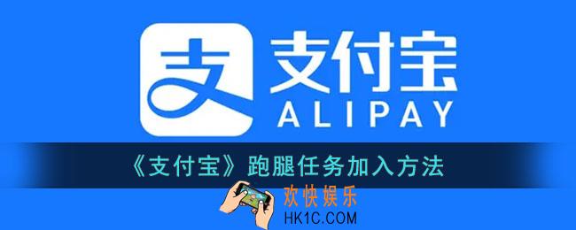 支付宝跑腿怎么加入_支付宝跑腿业务怎么做