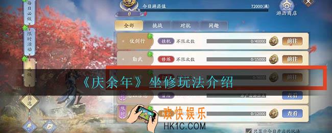 庆余年坐修怎么玩_坐修玩法介绍