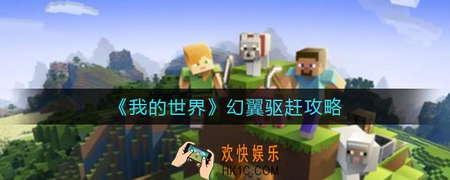 我的世界幻翼怎么驱赶_幻翼驱赶攻略