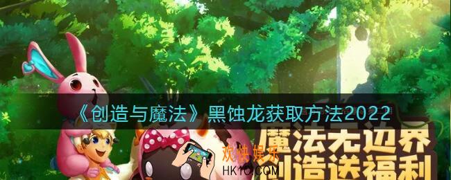 创造与魔法黑蚀龙怎么获得_黑蚀龙获取方法2022