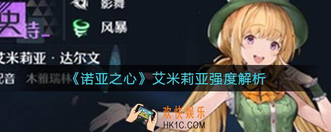 诺亚之心艾米莉亚怎么样_艾米莉亚强度解析