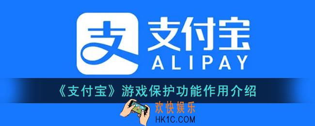 支付宝游戏保护设置有什么用_支付宝游戏锁功能作用介绍