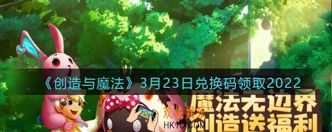创造与魔法兑换码2022年3月23日最新_创魔3.23日礼包激活码是什么/在哪领