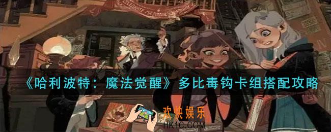 哈利波特魔法觉醒多比毒钩卡组怎么搭配_多比毒钩卡组搭配攻略