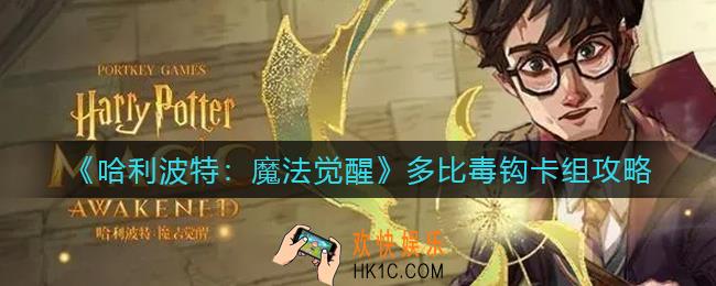 哈利波特魔法觉醒多比毒钩卡组怎么搭配_多比毒钩卡组攻略