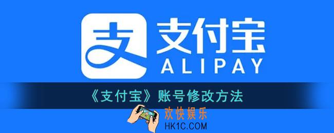 支付宝账号怎么更改_支付宝号修改方法