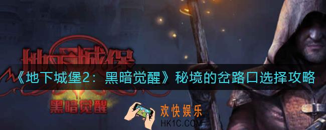 地下城堡2黑暗觉醒秘境的岔路口怎么选_秘境的岔路口选择攻略