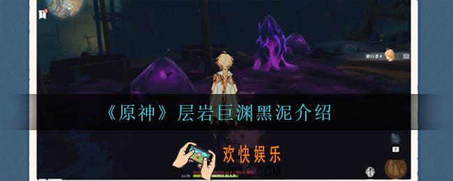 原神层岩巨渊黑泥是什么_层岩巨渊黑泥介绍