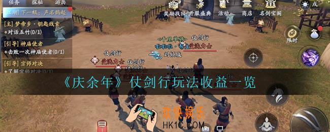 庆余年仗剑行收益怎么样_仗剑行玩法收益一览