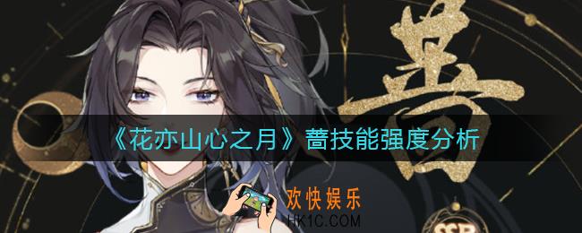 花亦山心之月蔷怎么样_蔷技能强度分析