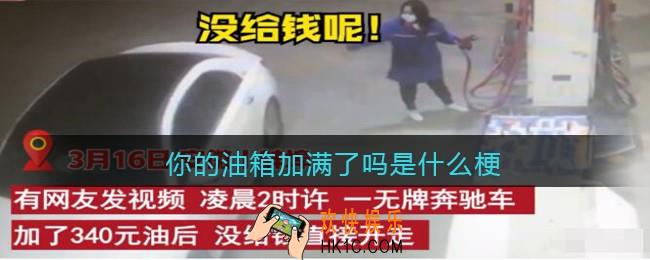 你的油箱加满了吗是什么梗/意思_抖音热梗含义出处