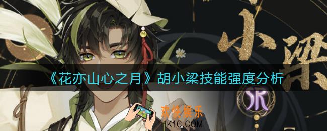 花亦山心之月胡小梁怎么样_胡小梁技能强度分析