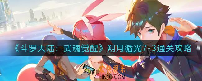 斗罗大陆武魂觉醒朔月循光7