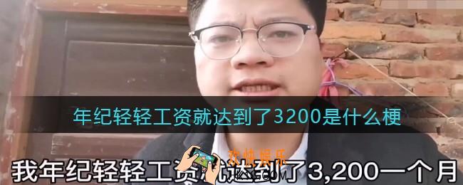 年纪轻轻工资就达到了3200是什么梗/意思_抖音热梗含义出处