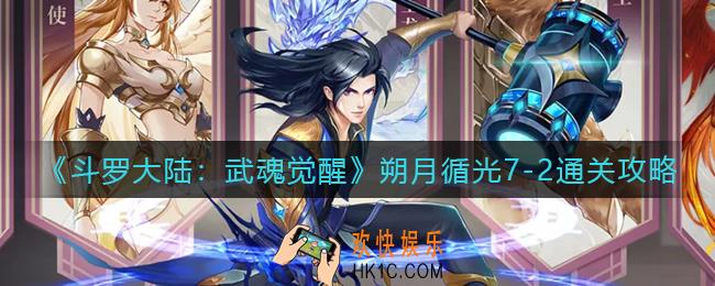 斗罗大陆武魂觉醒朔月循光7