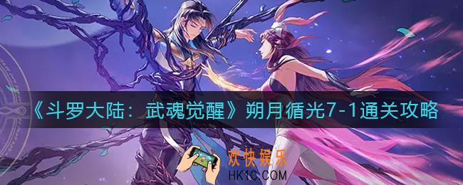 斗罗大陆武魂觉醒朔月循光7
