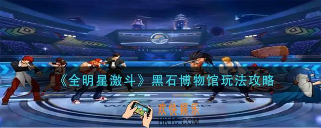 全明星激斗黑石博物馆怎么玩_黑石博物馆玩法攻略