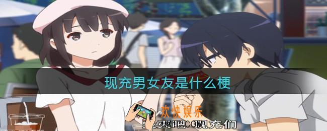 现充男女友是什么梗_抖音现充男女友是什么意思含义出处
