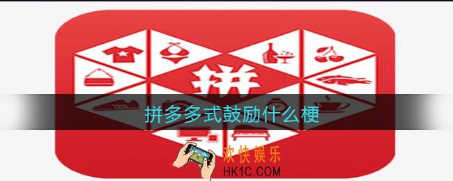 拼多多式鼓励什么梗_拼多多式鼓励什么意思