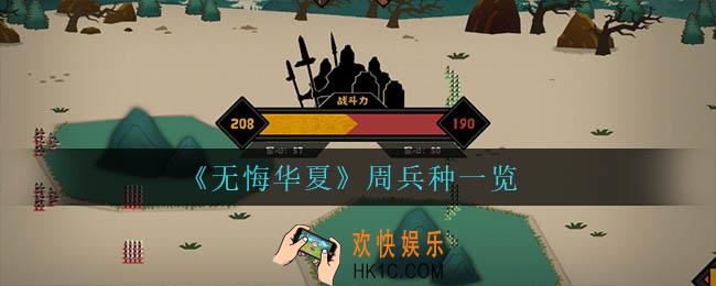 无悔华夏周的兵种是什么_周兵种一览