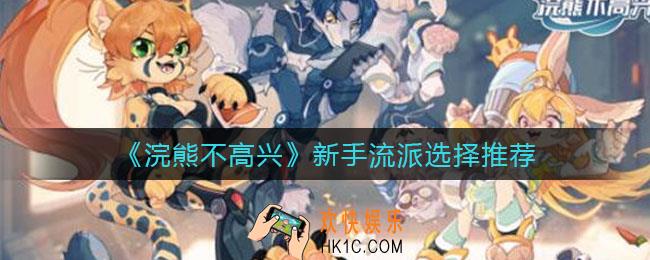 浣熊不高兴新手流派怎么选择_新手流派选择推荐