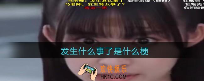 发生什么事了是什么梗_抖音发生什么事了是什么意思含义出处