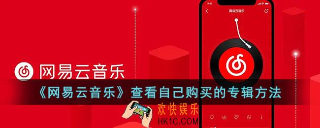 网易云音乐怎么看自己购买的专辑_已购专辑查看方法