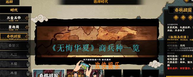 无悔华夏商的兵种是什么_商兵种一览