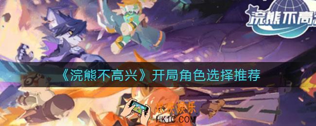 浣熊不高兴开局角色怎么选择_开局角色选择推荐