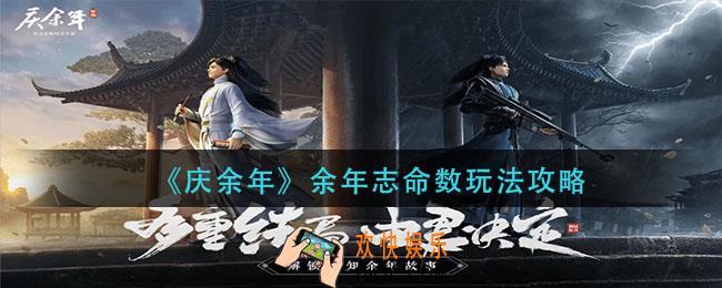 庆余年手游余年志命数怎么玩_余年志命数玩法攻略