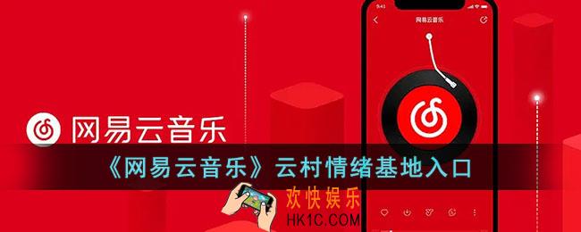 网易云音乐情绪基地在哪_网易云情绪基地入口