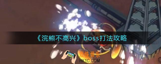 浣熊不高兴boss怎么打_boss打法攻略