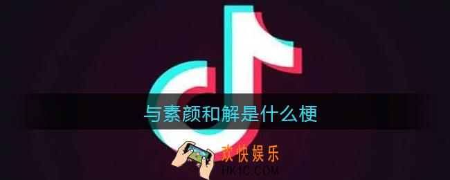 与素颜和解是什么梗_抖音与素颜和解是什么意思含义出处