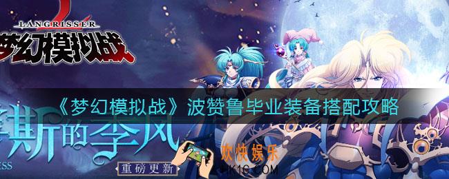梦幻模拟战波赞鲁毕业装备怎么搭配_波赞鲁毕业装备搭配攻略