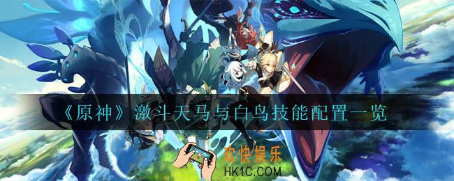 原神激斗天马与白鸟技能配置是什么_激斗天马与白鸟技能配置一览
