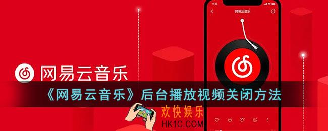 网易云后台播放mv怎么关_网易云音乐后台播放视频关闭方法