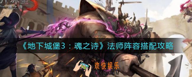 地下城堡3魂之诗法师阵容怎么搭配_法师阵容搭配攻略