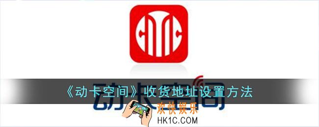 动卡空间怎么添加地址_收货地址设置方法
