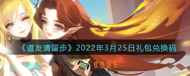 道友请留步3月25日礼包兑换码是什么_礼包码在哪兑换最新2022