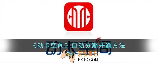 动卡空间怎么设置自动分期_动卡空间自动分期开通方法