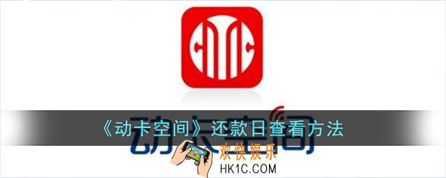 动卡空间怎么看还款日_动卡空间还款日查看方法