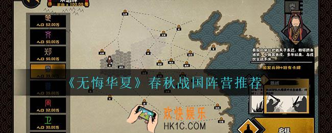 无悔华夏春秋战国阵营选什么_春秋战国阵营推荐