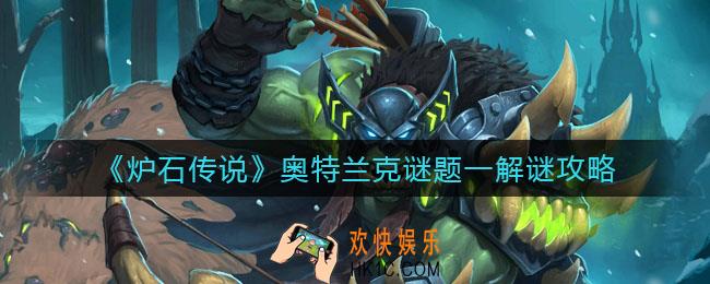 炉石传说奥特兰克谜题一怎么解_奥特兰克谜题一解谜攻略