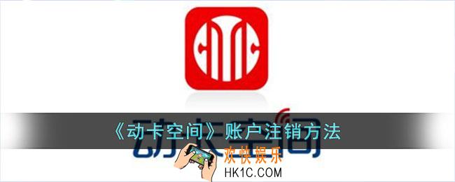 动卡空间怎么注销_动卡空间账号注销方法