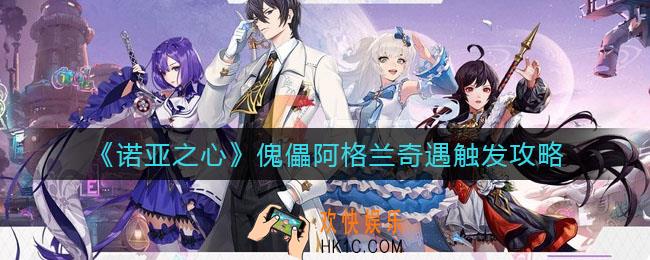 诺亚之心傀儡阿格兰奇遇怎么触发_傀儡阿格兰奇遇触发攻略