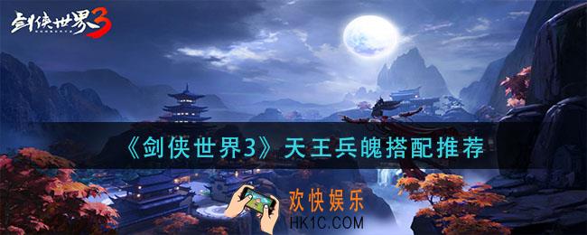 剑侠世界3天王兵魄怎么搭配_天王兵魄搭配推荐