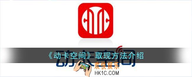动卡空间怎么提现_动卡空间取现金方法